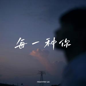 每一种你