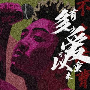 有多少爱可以重来2023