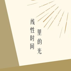 线性时间里的光