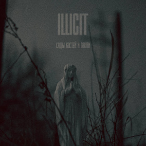 Сады костей и плоти