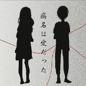 病名は愛だった（病名为爱）升key full版（Cover 鏡音リン·鏡音レン）
