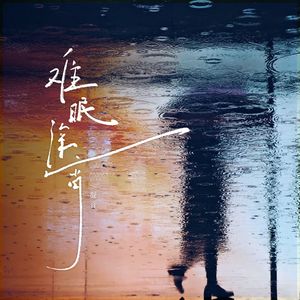 难眠深宵(伴奏)