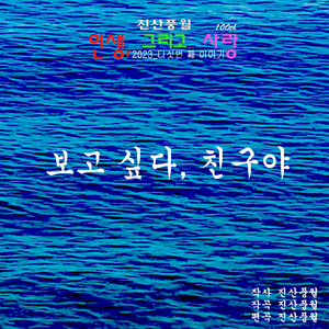 보고 싶다, 친구야