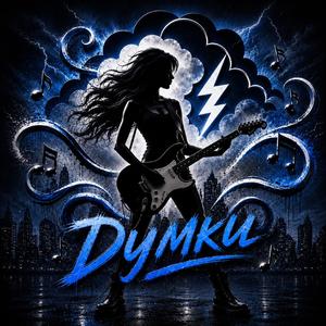 Думки (feat. MVZ)