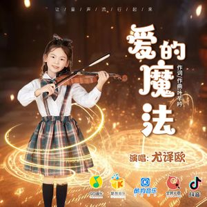 爱的魔法（伴奏）