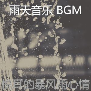 温和暴风雨梦想