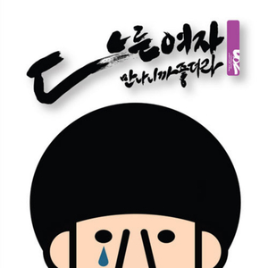 다른 여자 만나니까 좋더라