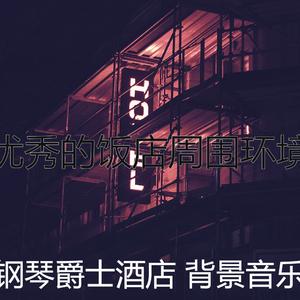 优美酒店酒廊器乐
