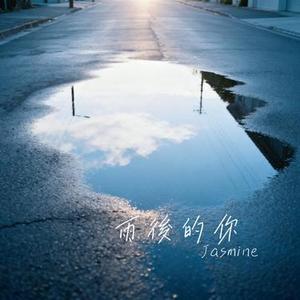 雨後的你