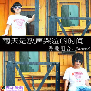 雨天是放声哭泣的时间(伴奏)