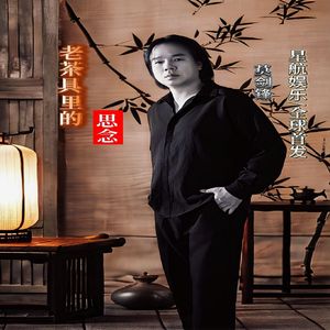 老茶具里的思念 伴奏