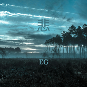 悲（吉他 dark Trap beat）