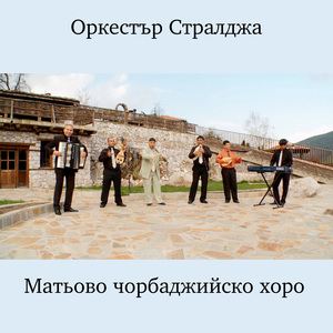 Матьово чорбаджийско хоро