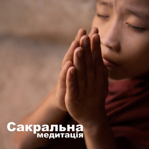 Повільний транс