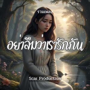 ถึงรักแค่ไหนก็ต้องปล่อย (Version ผู้หญิง)