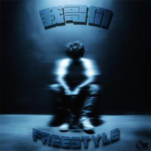 我哥们FREESTYLE