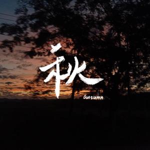秋（Autumn）