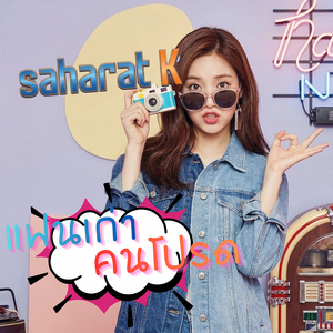 แฟนเก่าคนโปรด