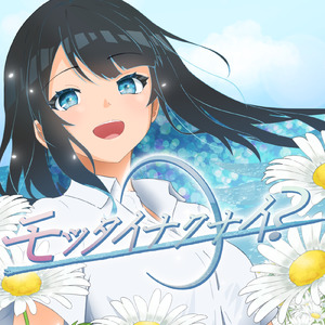 モッタイナクナイ？