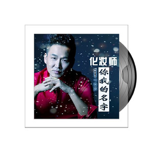 化妆师 你我的名字