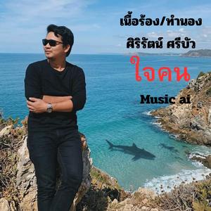 ใจคน