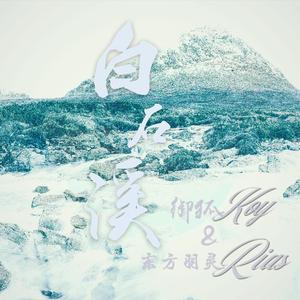 白石溪（翻自 洛天依）