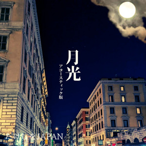 月光 (アコースティック版)