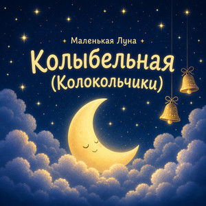 Колыбельная (Колокольчики)