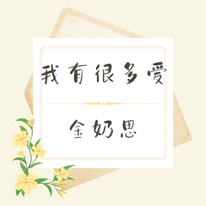 我有很多爱 (伴奏)