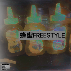 蜂蜜freestyle。