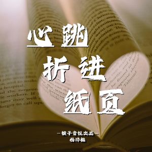 心跳折进纸页（伴奏）