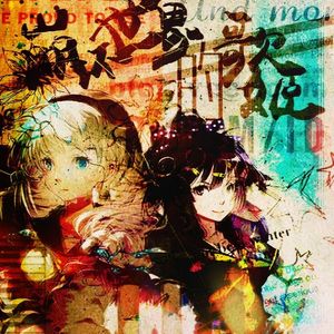 崩壊世界の歌姬 【六已】