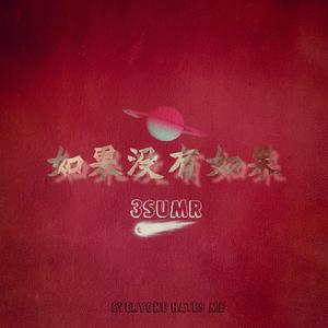 Bluso说唱团体-如果没有如果（3sumr remix）