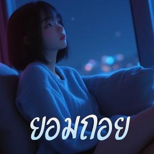 ยอมถอย
