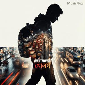 হেঁটে যাচ্ছে খোলস