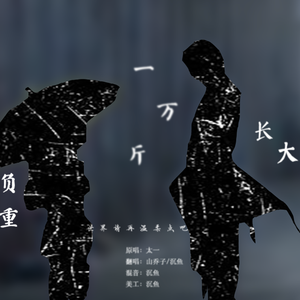 负重一万斤长大