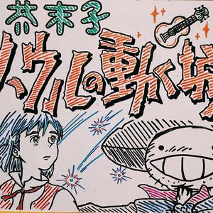 【芥末子】哈尔的移动城堡Merry Go Round Of（翻自 久石譲）