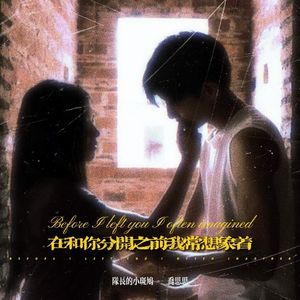 在和你分开之前我常想象着（说唱版）