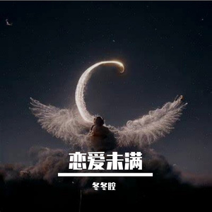 恋爱未满
