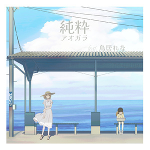 純粋 (feat. 鳥居れな)