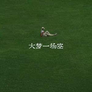 大梦一场空