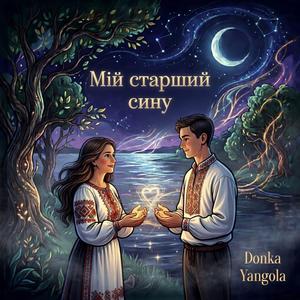 Мій старший сину