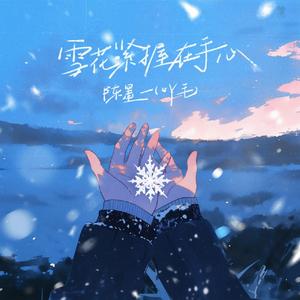 雪花紧握在手心