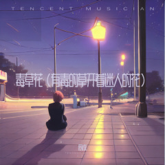 有毒的草开着迷人的花