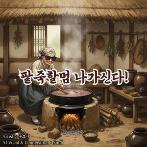 팥죽할멈 나가신다!