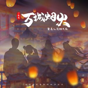 万城烟火 剧情歌