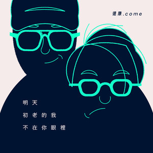 明天我會是更好的人嗎