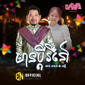 មានប្តីឬនៅ? -ចាន់ មករា&រស្មី