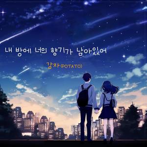 내 방에 너의 향기가 남아있어