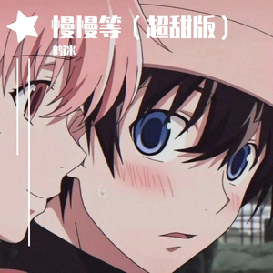 我会慢慢等慢慢等慢慢等慢慢等 （超甜版）